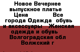 Новое Вечернее, выпускное платье  › Цена ­ 15 000 - Все города Одежда, обувь и аксессуары » Женская одежда и обувь   . Волгоградская обл.,Волжский г.